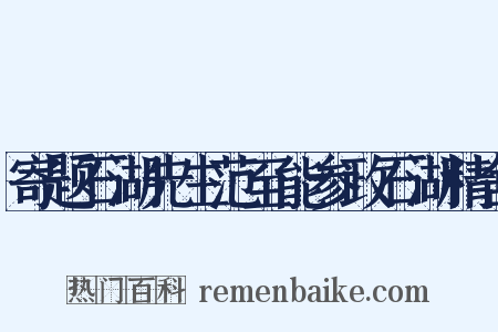 寄题石湖先生范至能参政石湖精舍是什么意思的图片